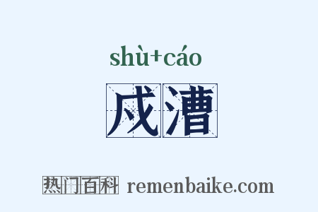 戍漕是什么意思的图片